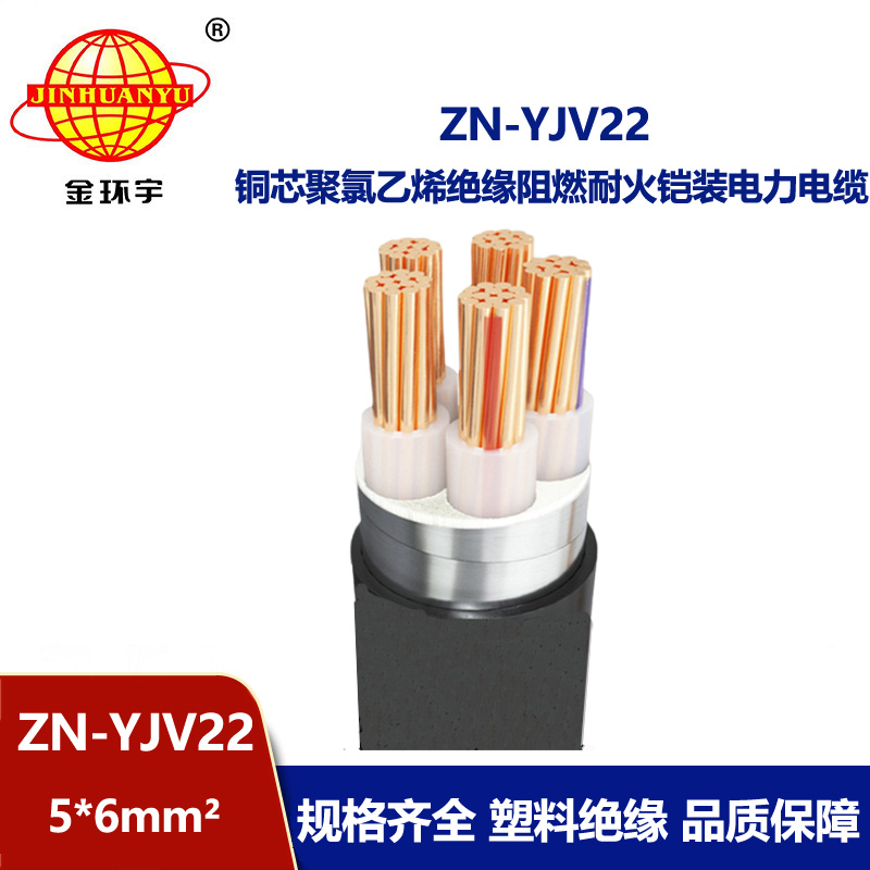 金環(huán)宇電纜 阻燃耐火電力電纜ZN-YJV22-5X6 五芯yjv22鎧裝電纜