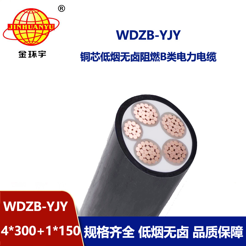 金環(huán)宇電纜 WDZB-YJY 4X300+1X150平方阻燃低壓交聯(lián)低煙無(wú)鹵電力電纜