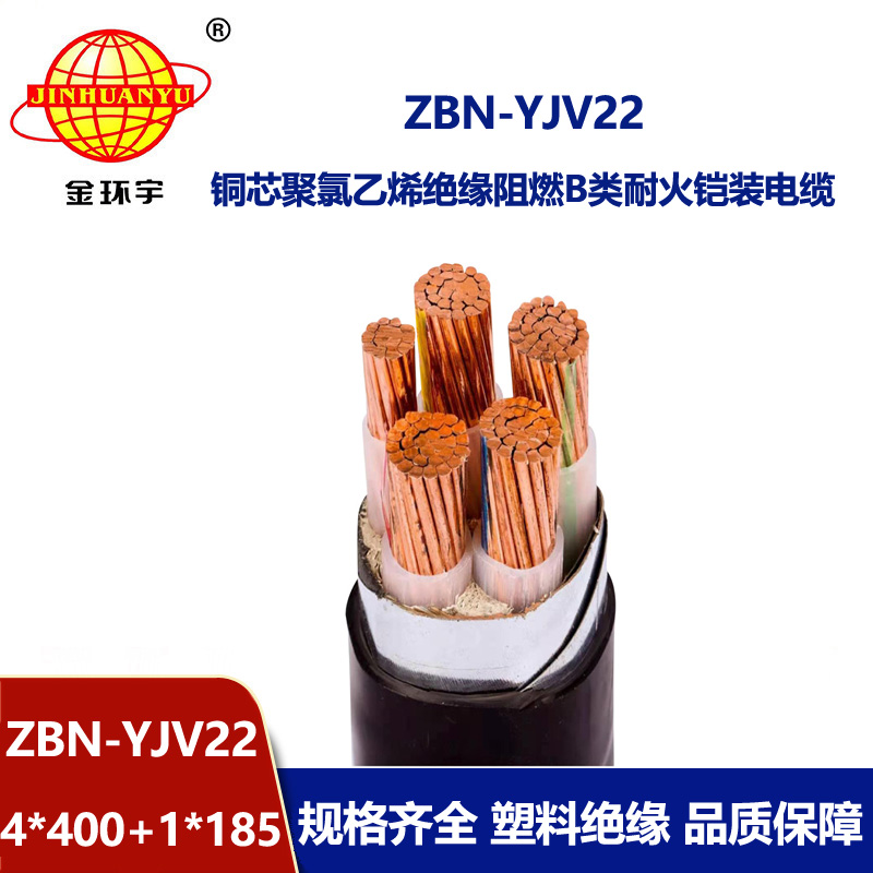 金環(huán)宇電纜 b級(jí)阻燃鎧裝電纜 耐火電纜ZBN-YJV22-4X400+1X185平方 
