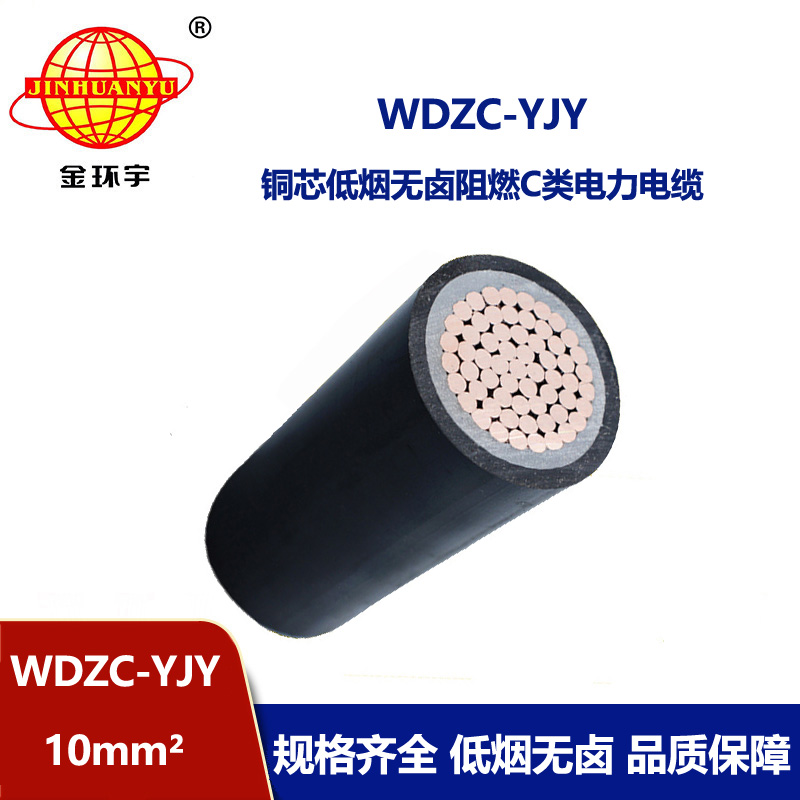 金環(huán)宇電纜 WDZC-YJY  10平方低煙無(wú)鹵阻燃電纜 電力電纜
