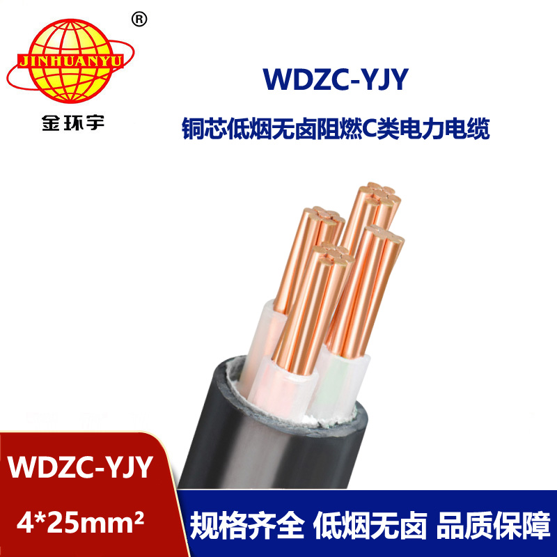 金環(huán)宇電纜 wdzc-yjy低煙無鹵電纜WDZC-YJY 4X25平方 阻燃c類電纜 