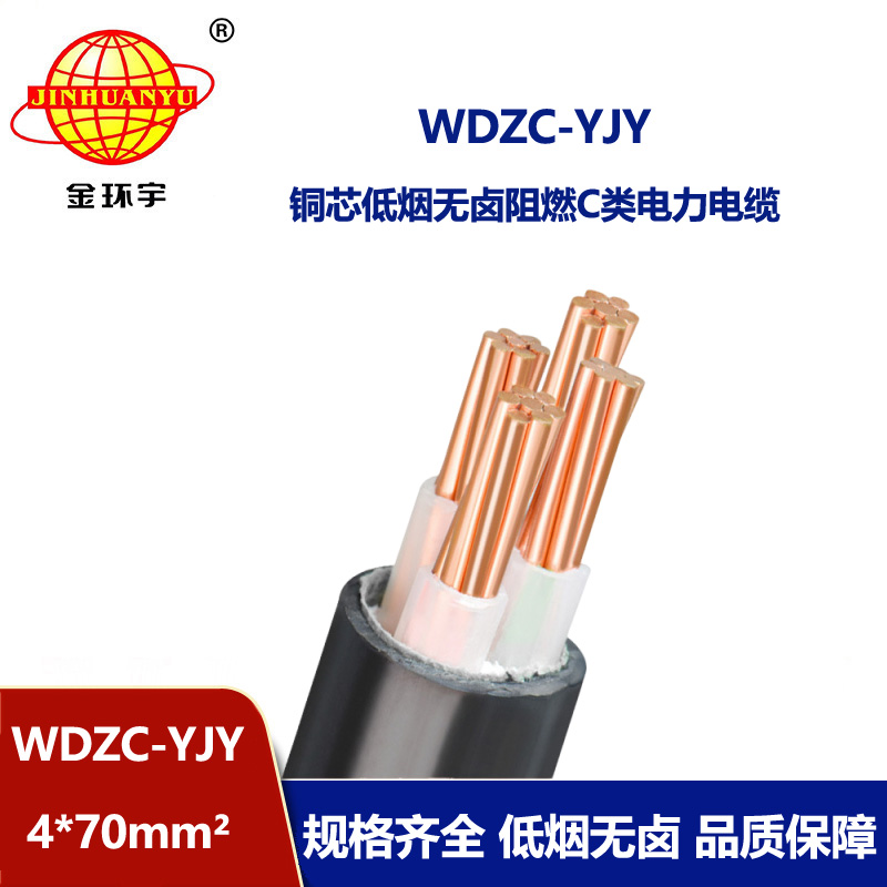 金環(huán)宇電纜 低壓交聯(lián)電纜WDZC-YJY 4X70平方阻燃低煙無(wú)鹵電纜