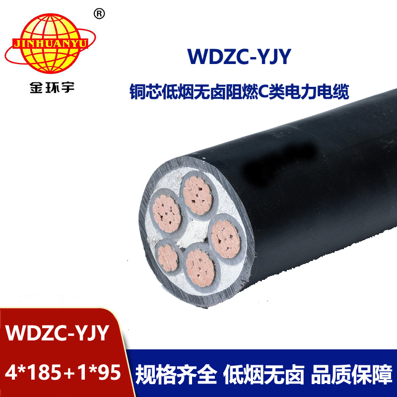 金環(huán)宇電纜 阻燃低煙無(wú)鹵電纜WDZC-YJY 4X185+1X95平方 交聯(lián)電力電纜