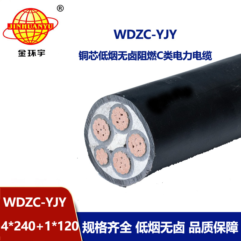 金環(huán)宇電纜 WDZC-YJY 4X240+1X120平方 阻燃電力電纜 低煙無鹵電纜