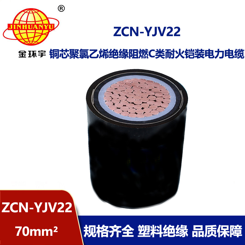 金環(huán)宇 ZCN-YJV22-70平方 鎧裝電纜 yjv22阻燃耐火電力電纜