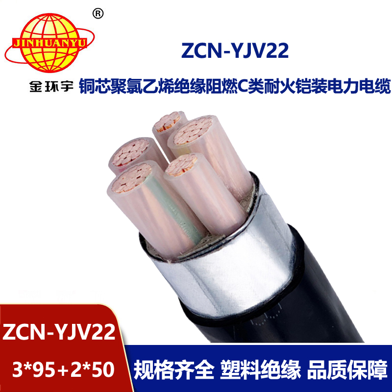 金環(huán)宇電纜 ZCN-YJV22-3X95+2X50 耐火阻燃鎧裝電線電纜 yjv22電纜