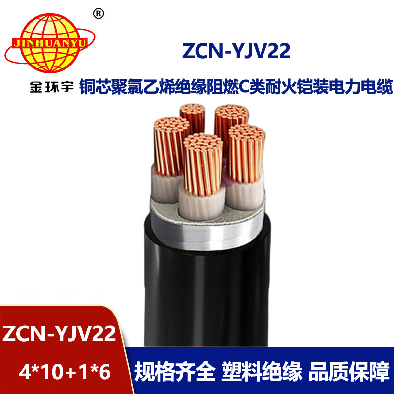 金環(huán)宇電線電纜 五芯yjv22阻燃耐火電纜ZCN-YJV22-4X10+1X6平方鎧裝電