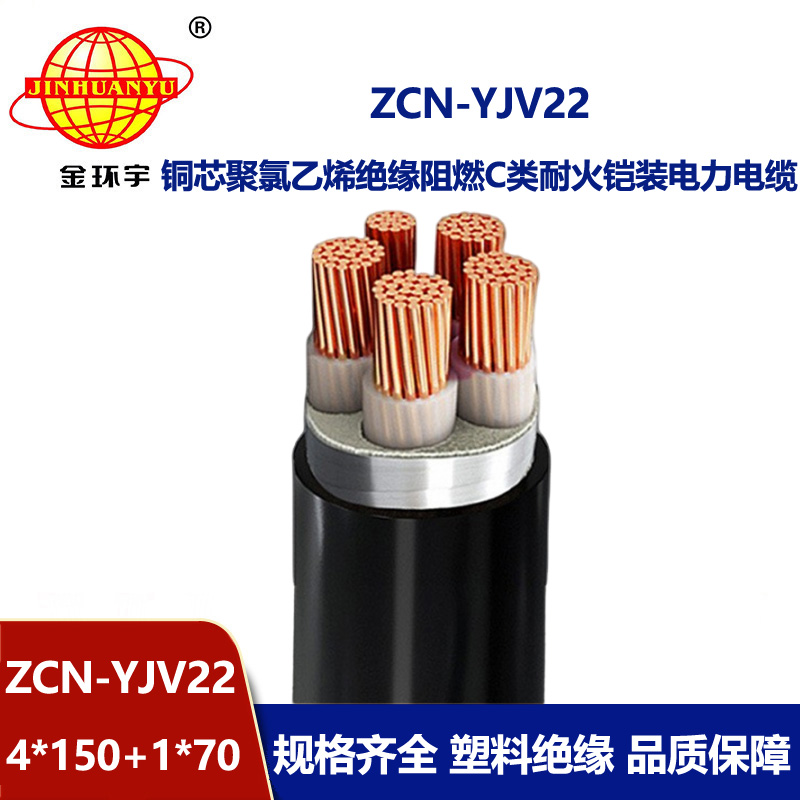 金環(huán)宇電線電纜 阻燃耐火電力電纜ZCN-YJV22-4X150+1X70平方鋼帶鎧裝電纜