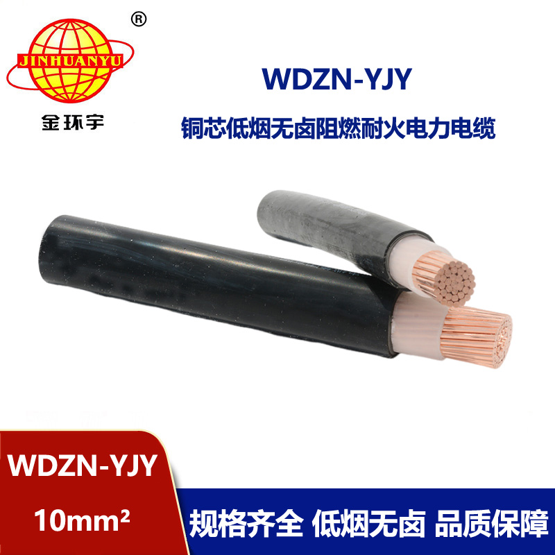 金環(huán)宇電線電纜 WDZN-YJY10平方 低煙無鹵耐火電力電纜 銅芯電纜
