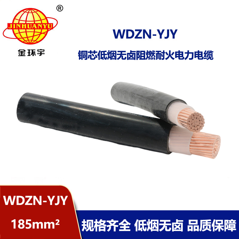 金環(huán)宇電線電纜 低煙無鹵耐火銅芯電纜WDZN-YJY 185平方 交聯(lián)電纜