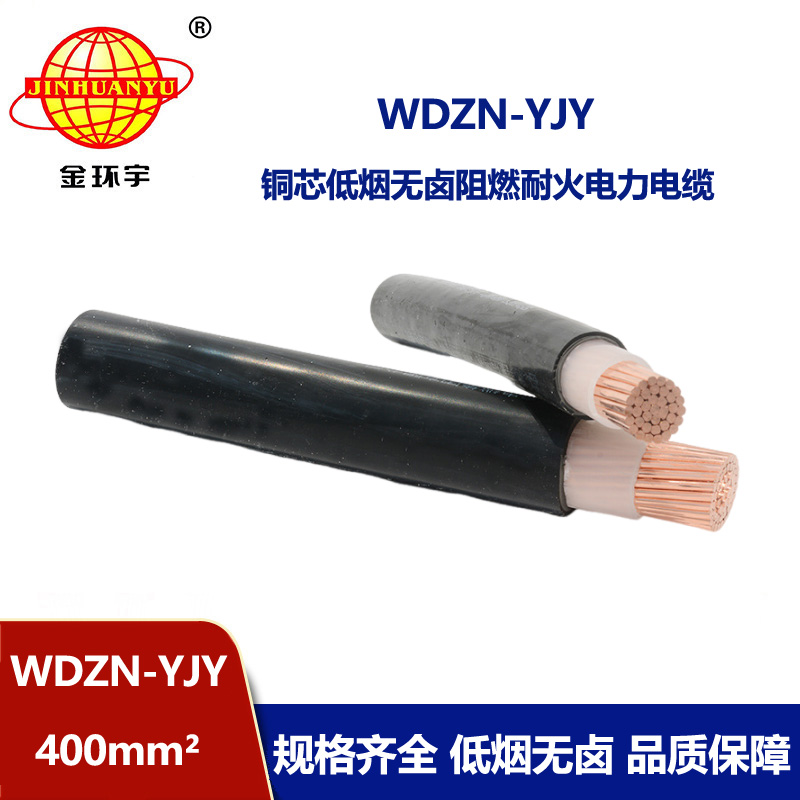 金環(huán)宇電線電纜 WDZN-YJY 400平方 低煙無鹵耐火銅芯交聯(lián)電力電纜