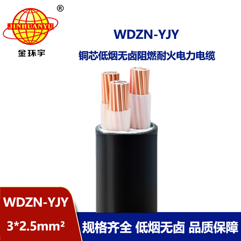 金環(huán)宇電線電纜 三芯電纜 無鹵低煙耐火電纜WDZN-YJY 3x2.5平方