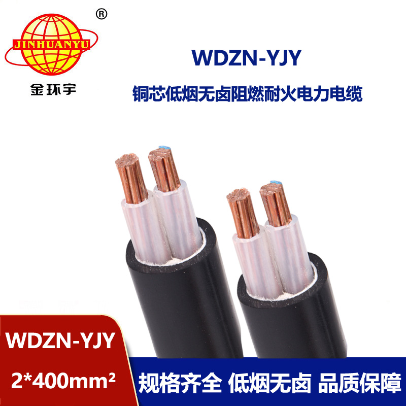 金環(huán)宇電線電纜 WDZN-YJY 2x400平方電力電纜廠 低煙無鹵耐火電纜