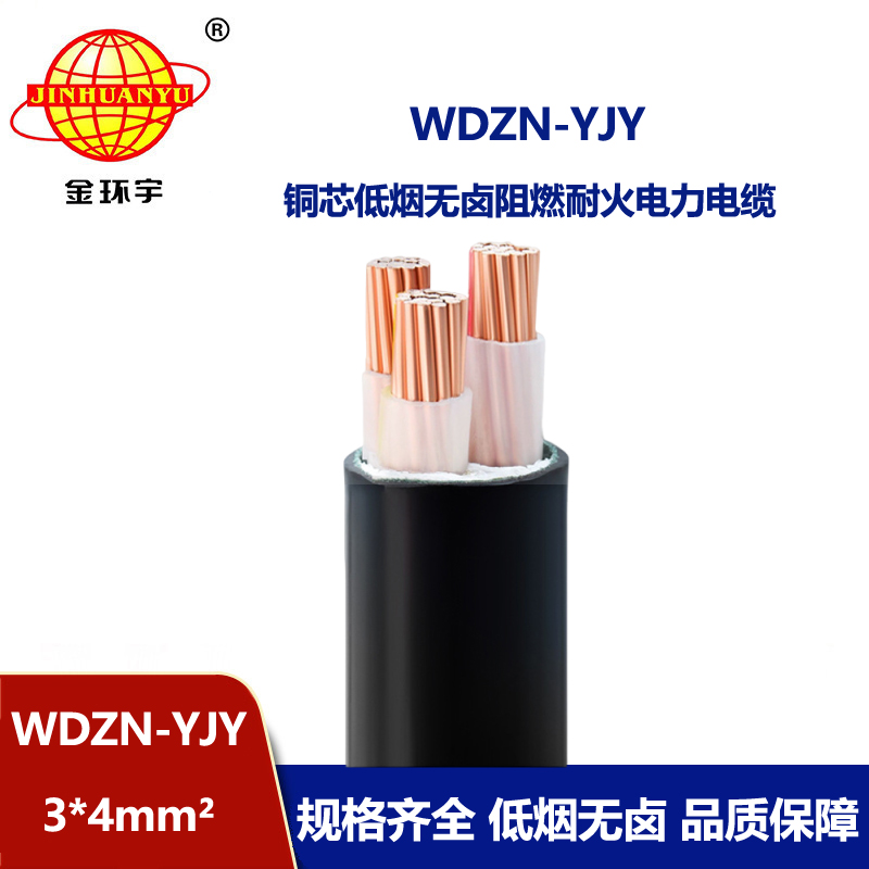 金環(huán)宇電線電纜 耐火電力電纜WDZN-YJY 3x4平方 低煙無鹵交聯(lián)電纜