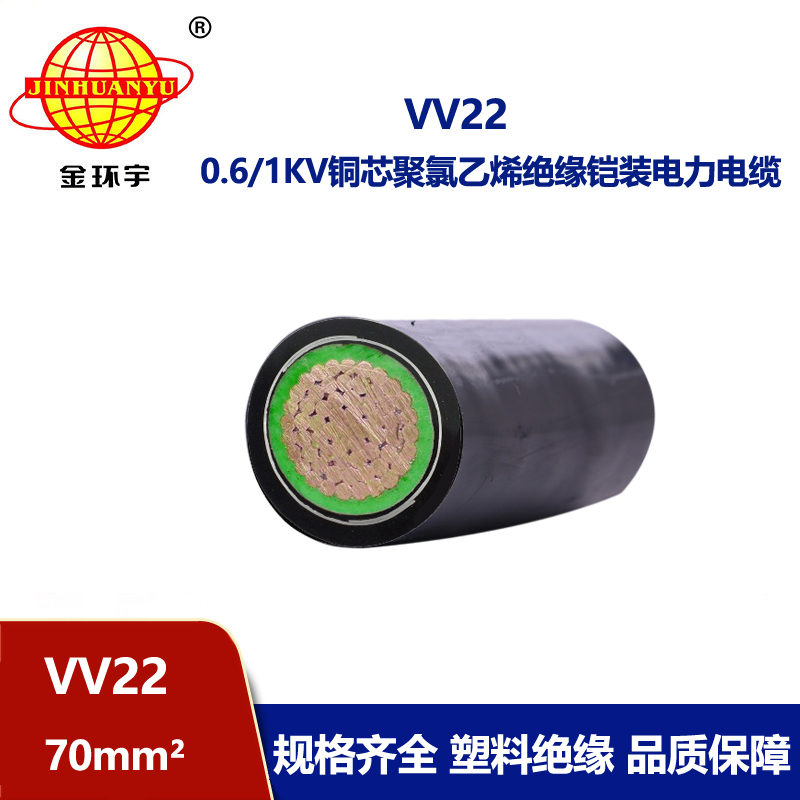 金環(huán)宇電線電纜 vv22  70平方 低壓鎧裝交聯(lián)電纜 vv22電力電纜