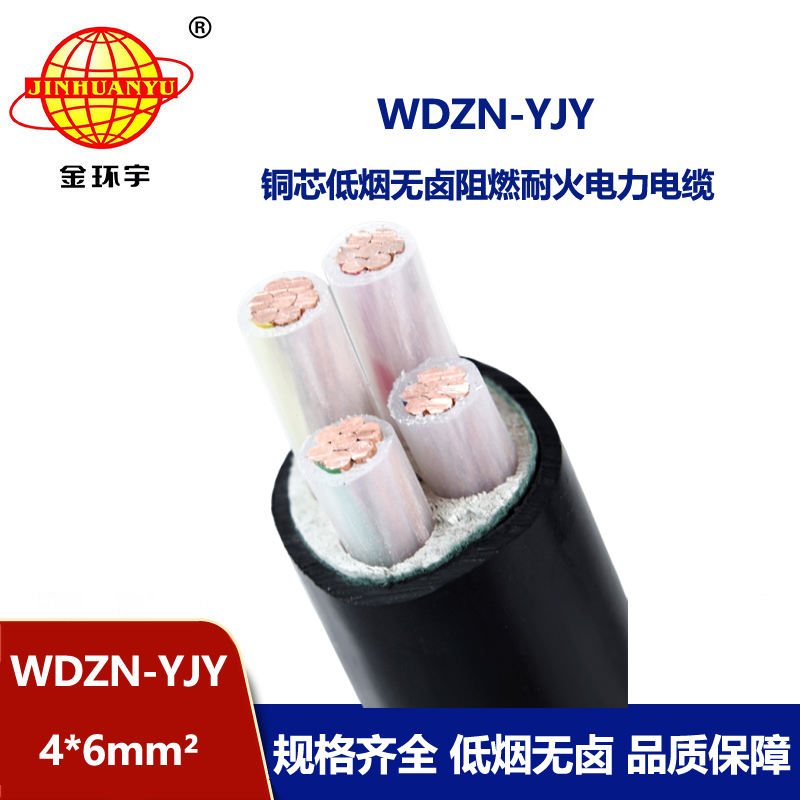 金環(huán)宇電線電纜 WDZN0YJY4x6平方 耐火電力電纜 低煙無鹵交聯(lián)電纜