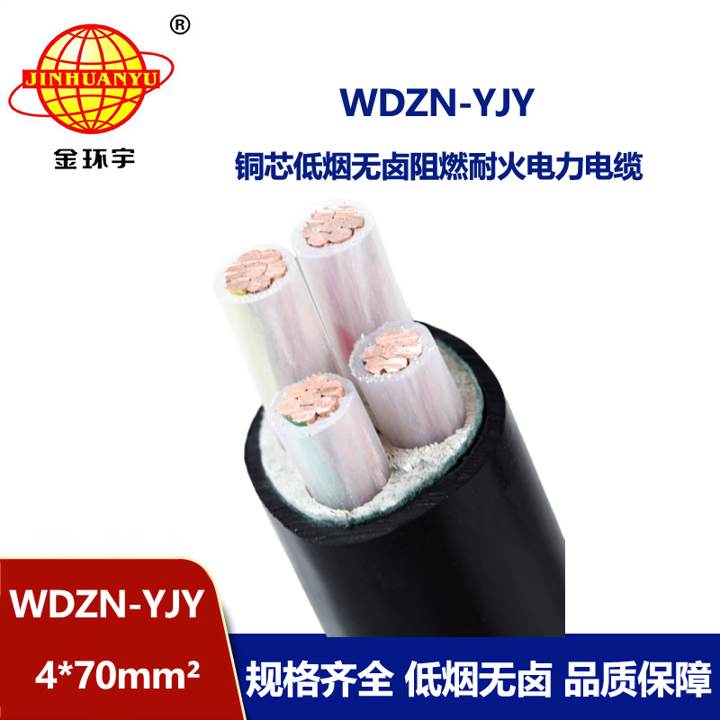金環(huán)宇電線電纜 耐火交聯(lián)電纜 WDZN-YJY 4x70平方 低煙無鹵電力電纜
