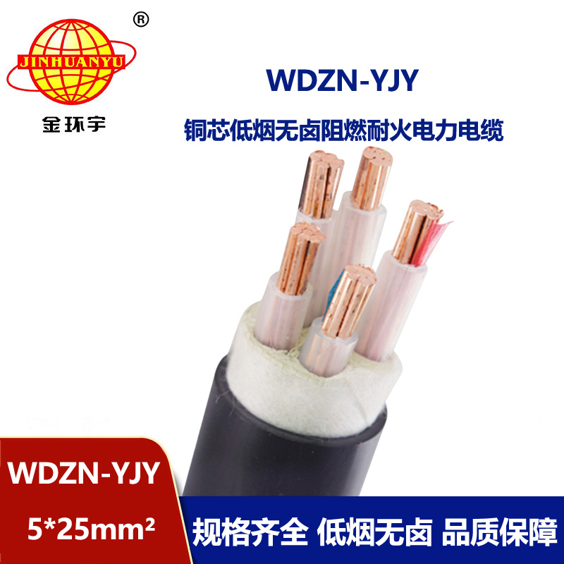金環(huán)宇電線電纜 交聯(lián)低煙無鹵電纜 耐火電力電纜WDZN-YJY 5x25平方