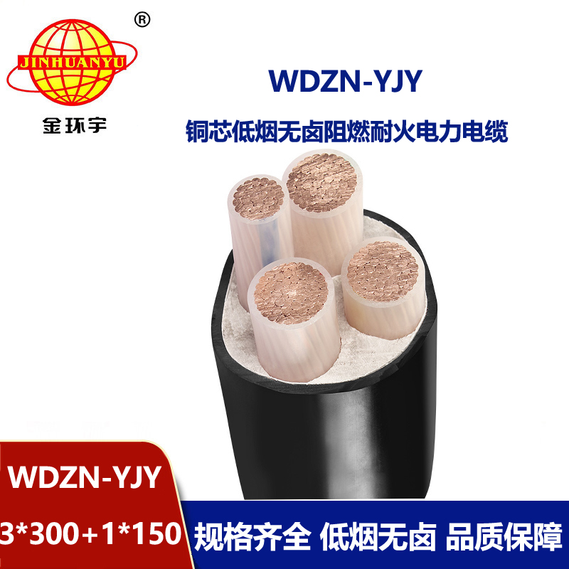 金環(huán)宇電線電纜 耐火線纜廠WDZN-YJY3x300+1x150平方 無鹵低煙電纜